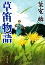 【中古】 草笛物語 祥伝社文庫／葉室麟(著者) 1