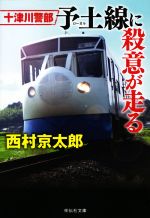 【中古】 十津川警部　予土線に殺意が走る 祥伝社文庫／西村京太郎(著者)