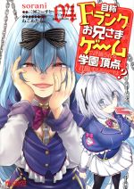 【中古】 自称Fランクのお兄さまがゲームで評価される学園の頂点に君臨するそうですよ？(04) MFCアライブ／sorani(著者),三河ごーすと(原作),ねこめたる(キャラクター原案)