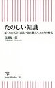 【中古】 たのしい知識 ぼくらの天皇（憲法）・汝の隣人・コロナの時代 朝日新書782／高橋源一郎(著者)