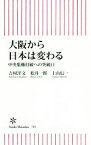 【中古】 大阪から日本は変わる 中央集権打破への突破口 朝日新書785／吉村洋文(著者),松井一郎(著者),上山信一(著者)