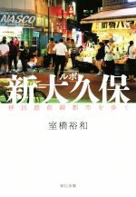 【中古】 ルポ新大久保 移民最前線都市を歩く／室橋裕和(著者)