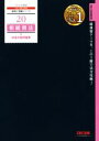 【中古】 相続税法 財産評価問題集(2021年度版) 税理士受験シリーズ20/TAC株式会社(編著)