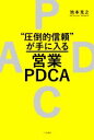 【中古】 “圧倒的信頼”が手に入る営業PDCA/池本克之(著者)