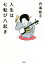 【中古】 人生は七転び八起き/内海桂子(著者) 220円