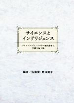  サイエンスとインテリジェンス サイエンスコミュニケーター養成副専攻受講生論文集／佐藤優(編著),野口範子(編著)