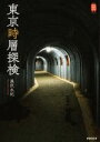 【中古】 東京時層探検 kankanTripJapan8/黒沢永紀(著者)