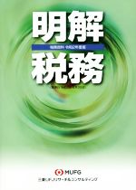 【中古】 明解税務(令和2年度版) 税務資料／三菱UFJリサーチ＆コンサルティング(編者)