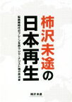 【中古】 柿沢未途の日本再生 転換期時代のブレーンを担うジャーナリスト魂の政治家／柿沢未途(著者)