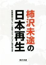【中古】 柿沢未途の日本再生 転換期時代のブレーンを担うジャーナリスト魂の政治家/柿沢未途(著者)