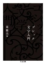 【中古】 ゴシック文学入門 ちくま文庫/江戸川乱歩(著者),小泉八雲(著者),種村季弘(著者),紀田順一郎(著者),平井呈一(著者),日夏耿之介(著者),澁澤龍彦(著者),東雅夫(編者)