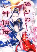 【中古】 偽りの神仙伝 かくて公主は仙女となる 二見サラ文庫/鳥村居子(著者)