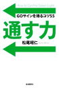 【中古】 通す力 GOサインを得るコツ55/松尾昭仁(著者)