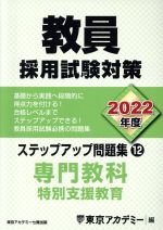 【中古】 教員採用試験対策 ステップアップ問題集 2022年度(12) 専門教科 特別支援教育 オープンセサミシリーズ／東京アカデミー(編者)