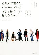 【中古】 あの人が着ると、パーカーがなぜおしゃれに見えるのか 21items　80coordinates／川邉サチコ(著者),美木ちがや(著者)