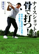 【中古】 ナイスショットは骨で打つ！ 肩甲骨＆股関節の連動で作る最強インパクト／福田尚也(著者)