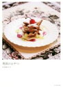 【中古】 異国のおやつ/岸田麻矢(著者)