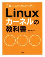 【中古】 Linuxカーネルの教科書 動かしながらゼロから学ぶ／末安泰三(著者),日経Linux(編者)