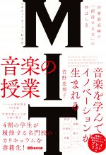 【中古】 MIT　マサチューセッツ工科大学　音楽の授業 世界最高峰の「創造する力」の伸ばし方／菅野恵理子(著者)