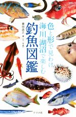  色と形で見わけ海・川・湖沼で楽しむ釣魚図鑑／豊田直之(著者)