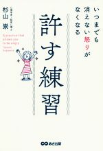 【中古】 許す練習 いつまでも消えない怒りがなくなる／杉山崇(著者)