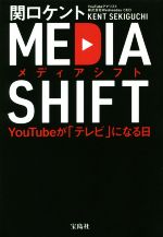 【中古】 メディアシフト YouTubeが「テレビ」になる日／関口ケント(著者)