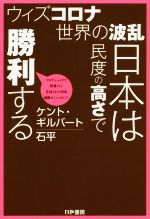 【中古】 ウィズコロナ世界の波乱日本は民度の高さで勝利する／ケント・ギルバート(著者),石平(著者)