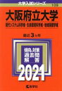 【中古】 大阪府立大学（現代システム科学域 生命環境科学域 地域保健学域）(2021) 大学入試シリーズ109／世界思想社(編者)