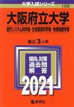【中古】 大阪府立大学(現代システム科学域・生命環境科学域・地域保健学域)(2021) 大学入試シリーズ109/世界思想社(編者)