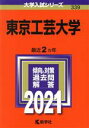 【中古】 東京工芸大学(2021) 大学入試シリーズ339／世界思想社(編者)