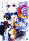 【中古】 やがて僕は大軍師と呼ばれるらしい(3) MF文庫J／芝村裕吏(著者),片桐雛太(イラスト)