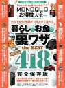 楽天ブックオフ 楽天市場店【中古】 MONOQLOお得技大全　mini MONOQLO特別編集 100％ムックシリーズ／晋遊舎（編者）