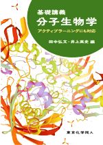 【中古】 基礎講義分子生物学 アクティブラーニングにも対応 基礎講義シリーズ/田中弘文(編者),井上英史(編者)