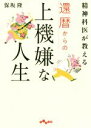 【中古】 還暦からの上機嫌な人生 精神科医が教える だいわ文庫／保坂隆(著者)