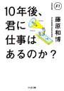 【中古】 10年後 君に仕事はあるのか？ ちくま文庫／藤原和博(著者)