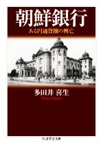 【中古】 朝鮮銀行 ある円通貨圏の興亡 ちくま学芸文庫/多田井喜生(著者)