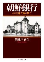 【中古】 朝鮮銀行 ある円通貨圏の興亡 ちくま学芸文庫／多田井喜生(著者)