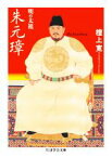 【中古】 明の太祖　朱元璋 ちくま学芸文庫／檀上寛(著者)