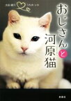 【中古】 おじさんと河原猫 うちのシロ／太田康介(著者)