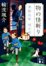 【中古】 物の怪斬り 溝猫長屋　祠之怪 講談社文庫／輪渡颯介(著者)