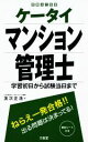 【中古】 ケータイマンション管理士 学習初日から試験当日まで/友次正浩(著者)