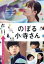 【中古】 のぼる小寺さん コレクターズ・エディション/工藤遥,伊藤健太郎,鈴木仁,吉川愛,小野花梨,古厩智之(監督),珈琲(原作),上田禎(音楽) 1,089円