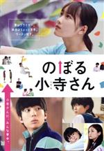 【中古】 のぼる小寺さん　コレクターズ・エディション（Blu－ray　Disc）／工藤遥,伊藤健太郎,鈴木仁,吉川愛,小野花梨,古厩智之（監督）,珈琲（原作）,上田禎（音楽）