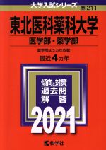 【中古】 東北医科薬科大学　医学部・薬学部(2021年版) 大学入試シリーズ211／教学社編集部(編者)