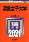 【中古】 清泉女子大学(2021年版) 大学入試シリーズ301／教学社編集部(編者)