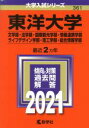 【中古】 東洋大学（文学部 法学部 国際観光学部 情報連携学部 ライフデザイン学部 理工学部 総合情報学部）(2021年版) 大学入試シリーズ361／教学社編集部(編者)