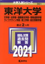 【中古】 東洋大学(文学部・法学部・国際観光学部・情報連携学部・ライフデザイン学部・理工学部・総合情報学部)(2021年版) 大学入試シリーズ361/教学社編集部(編者)