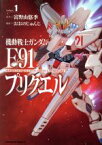 【中古】 機動戦士ガンダムF91プリクエル(Volume1) 角川Cエース／おおのじゅんじ(著者),富野由悠季(原作)