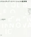 【中古】 クリエイティブ・イノベーションの道具箱/今井健太郎(著者)
