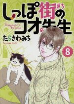【中古】 しっぽ街のコオ先生(8) オフィスユーC／たらさわみち(著者)